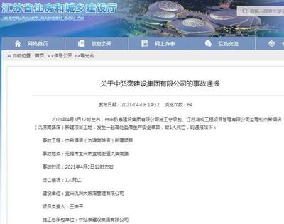 中弘泰建設(shè)集團(tuán)宜興一項(xiàng)目發(fā)生安全事故 致一人死亡